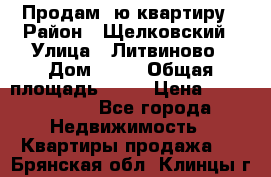 Продам 1ю квартиру › Район ­ Щелковский › Улица ­ Литвиново › Дом ­ 12 › Общая площадь ­ 43 › Цена ­ 1 600 000 - Все города Недвижимость » Квартиры продажа   . Брянская обл.,Клинцы г.